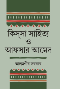 KISSA SAHITYA O AFSER AAMED